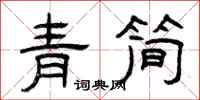 曾慶福青簡隸書怎么寫