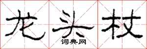 柯春海龍頭杖隸書怎么寫