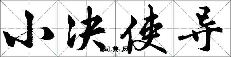 胡問遂小決使導行書怎么寫