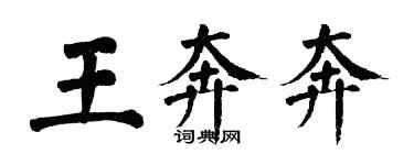 翁闓運王奔奔楷書個性簽名怎么寫