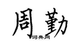 何伯昌周勤楷書個性簽名怎么寫