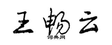 曾慶福王暢雲行書個性簽名怎么寫