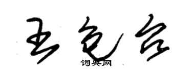 朱錫榮王包台草書個性簽名怎么寫