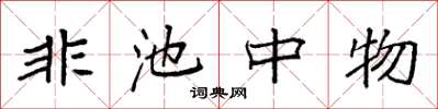 袁強非池中物楷書怎么寫