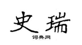 袁強史瑞楷書個性簽名怎么寫