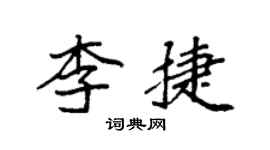 袁強李捷楷書個性簽名怎么寫