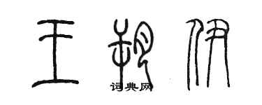 陳墨王朔伊篆書個性簽名怎么寫