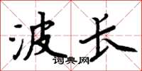 周炳元波長楷書怎么寫