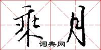 小价的意思_小价的解釋_國語詞典