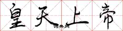 曾慶福皇天上帝行書怎么寫
