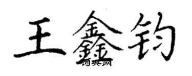 丁謙王鑫鈞楷書個性簽名怎么寫