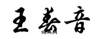 胡問遂王春音行書個性簽名怎么寫