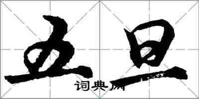 胡問遂五旦行書怎么寫