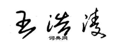 朱錫榮王浩凌草書個性簽名怎么寫