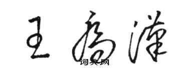 駱恆光王喬漢草書個性簽名怎么寫