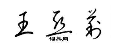 梁錦英王亞莉草書個性簽名怎么寫