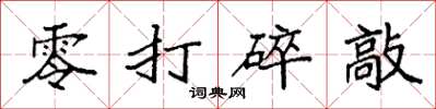 袁強零打碎敲楷書怎么寫