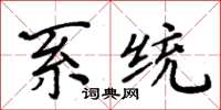 周炳元系統楷書怎么寫