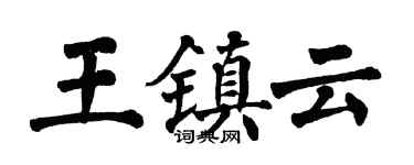 翁闓運王鎮雲楷書個性簽名怎么寫
