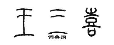 陳墨王三喜篆書個性簽名怎么寫