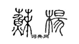 陳聲遠蘇楊篆書個性簽名怎么寫