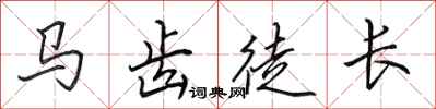 田英章馬齒徒長行書怎么寫