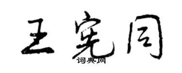 曾慶福王憲同行書個性簽名怎么寫