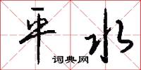 平水怎么寫好看