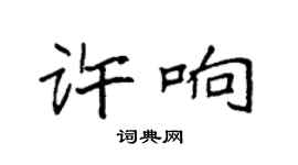 袁強許響楷書個性簽名怎么寫