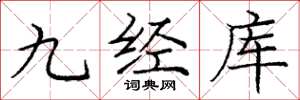 龐中華九經庫楷書怎么寫
