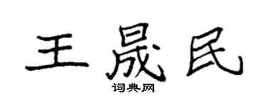 袁強王晟民楷書個性簽名怎么寫