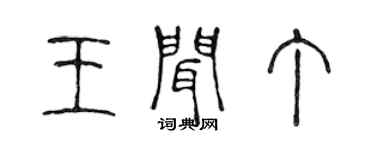 陳聲遠王聞丁篆書個性簽名怎么寫