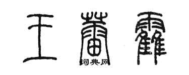 陳墨王蕾霍篆書個性簽名怎么寫