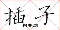 黃華生插子楷書怎么寫