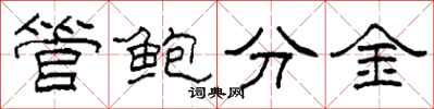 柯春海管鮑分金隸書怎么寫