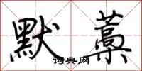 荊霄鵬默藁行書怎么寫