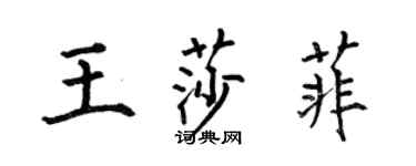 何伯昌王莎菲楷書個性簽名怎么寫