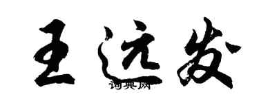 胡問遂王遠發行書個性簽名怎么寫