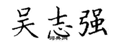 丁謙吳志強楷書個性簽名怎么寫