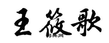 胡問遂王筱歌行書個性簽名怎么寫