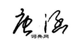 朱錫榮唐涵草書個性簽名怎么寫