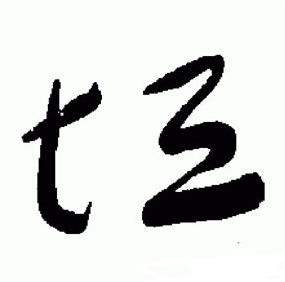 于右任在標準草書千字文中寫的垣