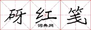 袁強砑紅箋楷書怎么寫