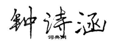 曾慶福鍾詩涵行書個性簽名怎么寫