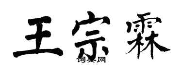 翁闓運王宗霖楷書個性簽名怎么寫