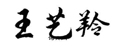 胡問遂王藝羚行書個性簽名怎么寫