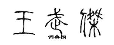 陳聲遠王武傑篆書個性簽名怎么寫