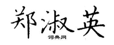 丁謙鄭淑英楷書個性簽名怎么寫