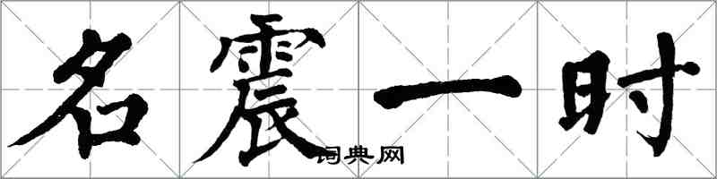 翁闓運名震一時楷書怎么寫