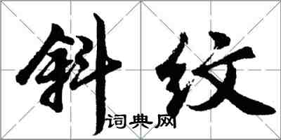 胡問遂斜紋行書怎么寫